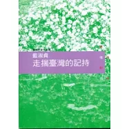 走揣臺灣的記持：藍淑貞 [臺南作家作品集7]