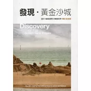 發現黃金沙城：2011福隆國際沙雕藝術季精彩全紀錄