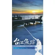 台江魚蹤：台江魚類圖鑑暨垂釣生態導覽