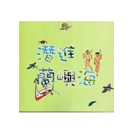 潛進蘭嶼海：飛人達悟林[附光碟]