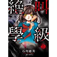 絕叫學級(05)