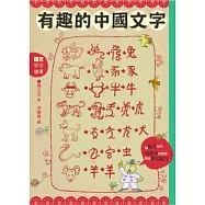 有趣的中國文字：聽字的故事.玩出字的趣味