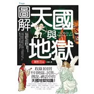 圖解天國與地獄