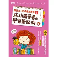 筆記女王的手帳活用術3：成功圓夢者的學習筆記術 25個手帳幫助學習大加分的致勝關鍵