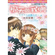 那天的我們 ~ 穿越時空的戀物語 ~