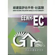 綠建築評估手冊：社區類(2012年版)