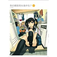 我的鄰居是女高中生? 1
