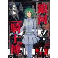 銀河騎士傳 5
