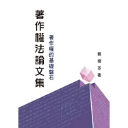 著作權法論文集：著作權的基礎磐石