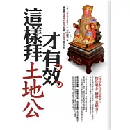 這樣拜土地公才有效