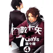 倒數7天 4完