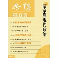儒家與現代政治(思想20)