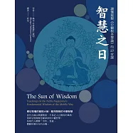 智慧之日：讀懂龍樹《中觀根本慧論》的27堂課