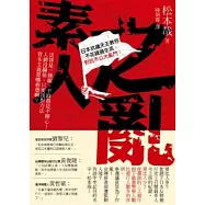 素人之亂：日本抗議天王寫給22K崩世代的生存祕笈!