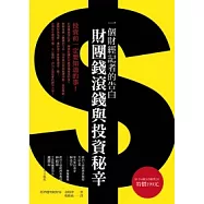 一個財經記者的告白 ~ 財團錢滾錢與投資秘辛