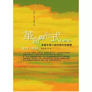 革命與形式：茅盾早期小說的現代性展開，1927─1930