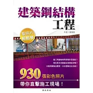 建築鋼結構工程看照片輕鬆學