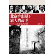 北京香山腳下旗人的命運：口述歷史訪談錄