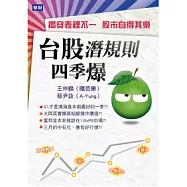 台股潛規則四季爆：揭穿表裡不一 股市自得其樂