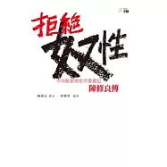 拒絕奴性：中共秘密南京市委書記陳修良傳