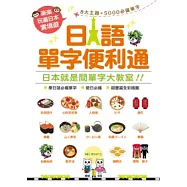 樂樂玩遍日本實境遊：日語單字便利通