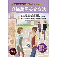 公職萬用英文文法(高普考初等、各類特考三四五等)(第3版)