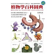 植物學百科圖典(全新增訂版)