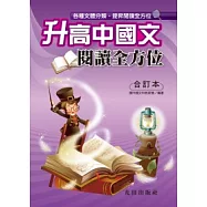 升高中國文閱讀全方位<合訂本>