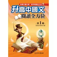 升高中國文閱讀全方位<第1輯>