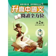 升高中國文閱讀全方位<第2輯>