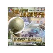 100年台閩地區工廠名錄電子書(光碟)