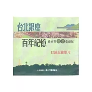 台北銀座百年記憶：莊永明微型蒐藏展口述記錄影片DVD