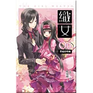 織女 卷6：黑暗的呢喃