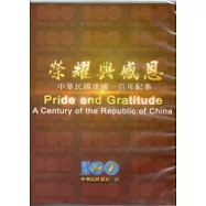 榮耀與感恩：中華民國建國一百年紀事(家用版光碟)