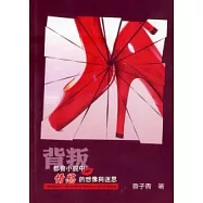 背叛：都會小說情慾的想像與迷思