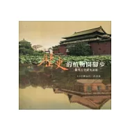 歷史的植物園腳步：從考古學研究談起