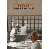 臺灣史開拓者王世慶先生的人生之路