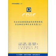 從全球金融風暴論存款保險制度在金融安全網之未來角色(上下)