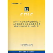 2008年全球金融危機紀要Ⅰ：主要國家對全球金融風暴之因應措施(2008年9月至2009年2月)
