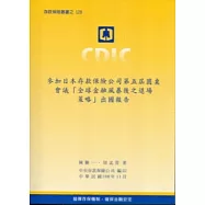 參加日本存款保險公司第五屆圓桌會議「全球金融風暴後之退場策略」出國報告