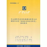 參加國際存款保險機構協會第九屆國際研討會「金融安全網未來展望」摘要報告