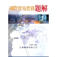 國際貿易實務題解
