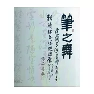 筆之舞：賴煥琳書法巡迴展作品專輯