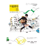 我是盧廣仲!耶：100種熱血生活週記