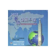 2010華僑經濟年鑑(光碟)