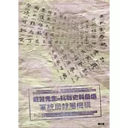 戴笠先生與抗戰史料彙編：軍統局隸屬機構(電子書)