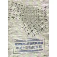 戴笠先生與抗戰史料彙編：中美合作所的業務(電子書)