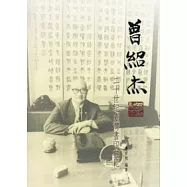 曾紹杰二十世紀臺灣書印典範