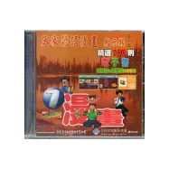 客家諺語漫畫教示類第1集精選100則電子書[CD]四縣腔.海陸腔