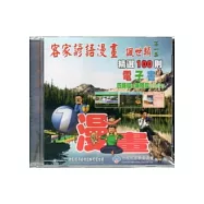 客家諺語漫畫諷世類第1集精選100則電子書[CD]四縣腔.海陸腔